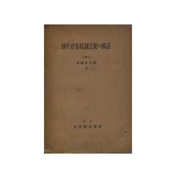 戦時建築統制法規の解説