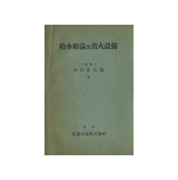 給水給湯及消火設備