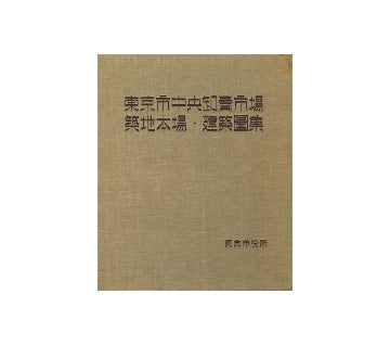 東京市中央卸売市場築地本場・建築図集