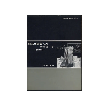 超高層建築へのアプローチ　霞ヶ関ビル