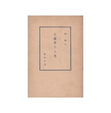 土建界十人男