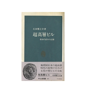 超高層ビル　最初の試みの記録