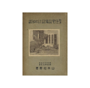 和洋住宅設備設計の知識