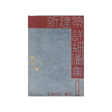 新建築詳細図集