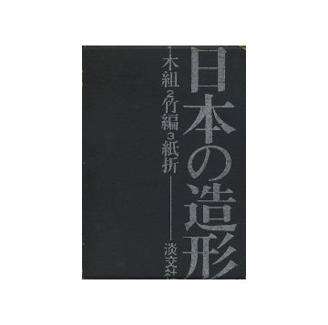 日本の造形　木組・竹編・紙折