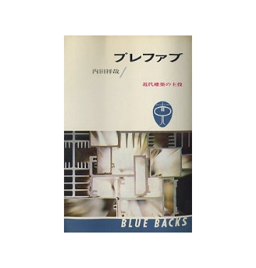 プレファブ　近代建築の主役