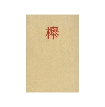 欅　続