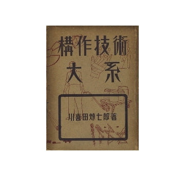 構作技術大系