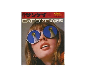 EXPO70の記録
週刊サンケイ臨時増刊　日本万国博覧会グラフ