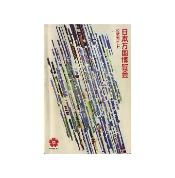 日本万国博覧会　公式ガイド
