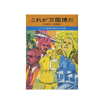これが万国博だ　その歴史と会場案内