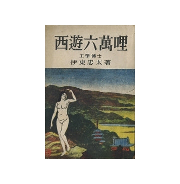 西遊六萬里