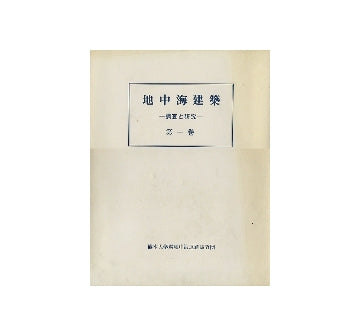 地中海建築　調査と研究　全三冊＋補遺