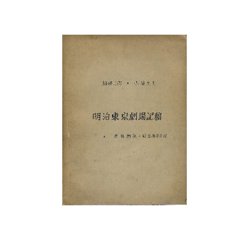 明治東京劇場記稿及鹿鳴館記・明治時計台記