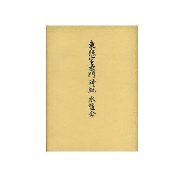 東照宮表門・神厩・水盤舎修理工事報告書
