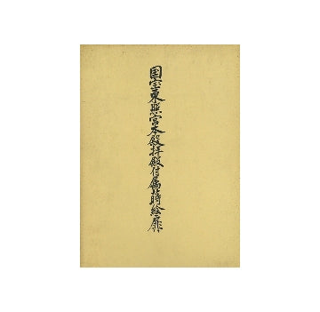 国宝東照宮本殿拝殿付属蒔絵扉修理工事報告書