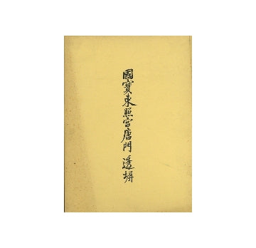 国宝東照宮唐門・透塀修理工事報告書