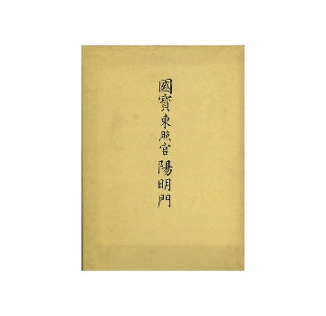 国宝東照宮陽明門修理工事報告書
