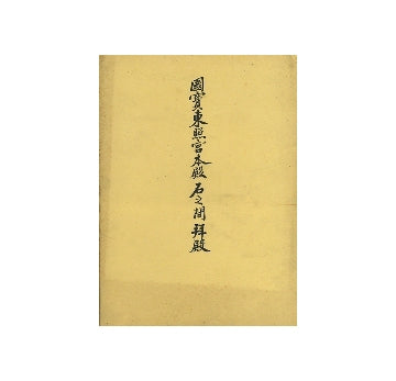 国宝東照宮本殿・石之間・拝殿修理工事報告書