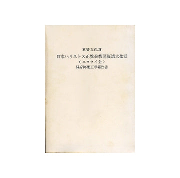 重要文化財　日本ハリストス正教会教団復活大聖堂（ニコライ堂）保存修理工事報告書