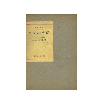 科学新書6　ガラスと生活