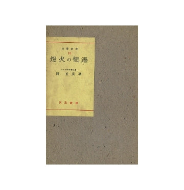 科学新書10　燈火の変遷