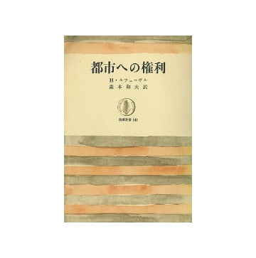都市への権利