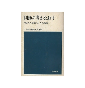 団地を考えなおす　灰色の巣箱からの解放