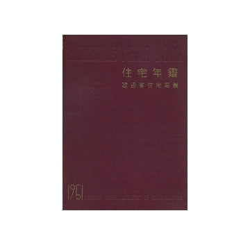 住宅年鑑　建設省住宅局編　1951年