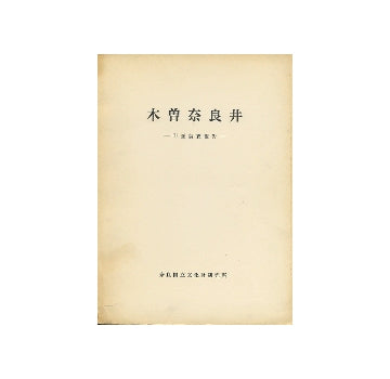木曽奈良井　町並調査報告