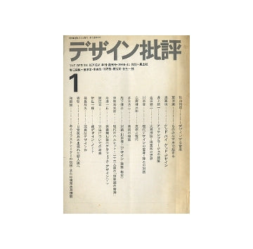 デザイン批評 no.01　創刊号