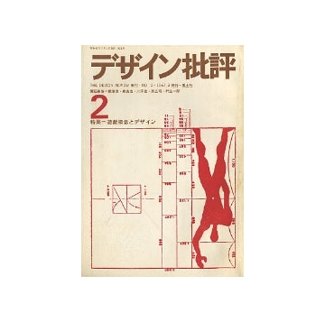 デザイン批評no.02　遊戯概念とデザイン