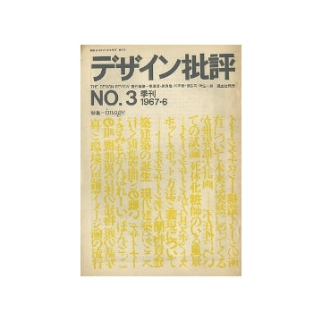 デザイン批評no.03　image