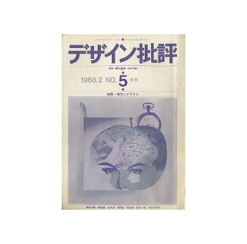 デザイン批評no.05　権力とデザイン