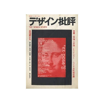 デザイン批評no.06　万博と安保　EXPOSE・1968全記録収録