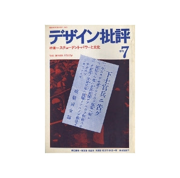 デザイン批評no.07　スチューデント・パワーと文化