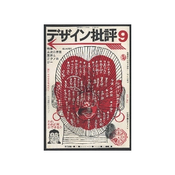 デザイン批評no.09　土法の思想・主体とテクノロジー