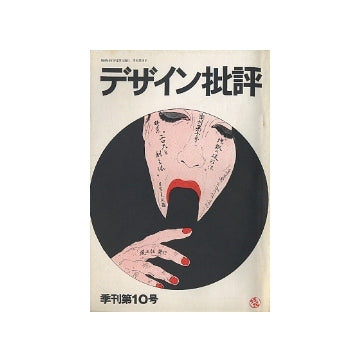 デザイン批評no.10　エロスと創主体
