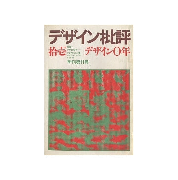デザイン批評no.11　デザイン0年－グラフィズム幻像