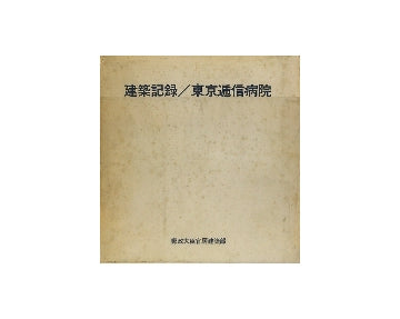 建築記録／東京逓信病院
