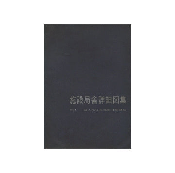 施設局舎詳細図集　1974