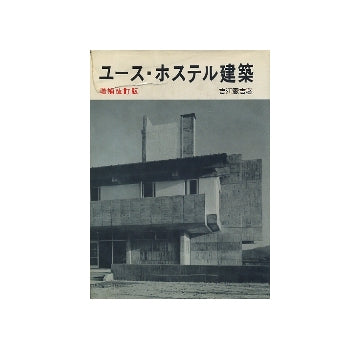 ユース・ホステル建築　増補改訂版