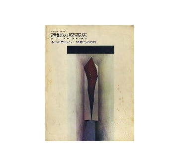 話題の喫茶店　今日のデザインと70年代の方向
商店建築デザイン選書　1