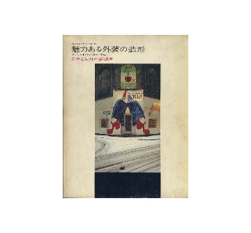 魅力ある外装の造形　日本と海外の新傾向
商店建築デザイン選書2
