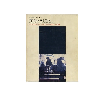 秀作レストラン　レジャー時代に対応するサービス
商店建築デザイン選書3