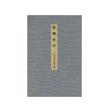 建築史学　1・2・3・4号　合本