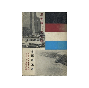 原始境から文明境へ