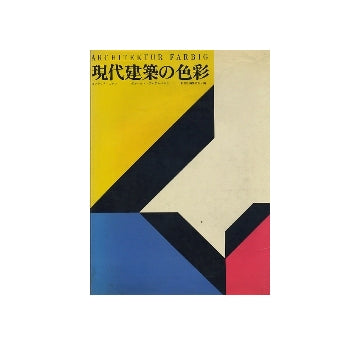 現代建築の色彩