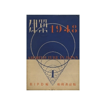 建築　1948