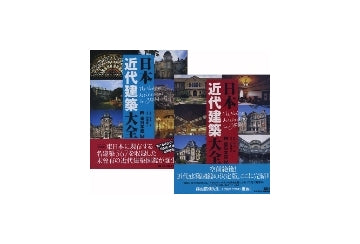 日本近代建築大全 西日本編・東日本編2冊セット – 南洋堂書店